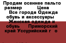 Продам осеннее пальто, размер 42-44 › Цена ­ 3 000 - Все города Одежда, обувь и аксессуары » Женская одежда и обувь   . Приморский край,Уссурийский г. о. 